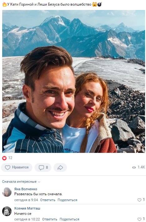 Новость про Алексея Безуса и Екатерину Горину вконтакте 