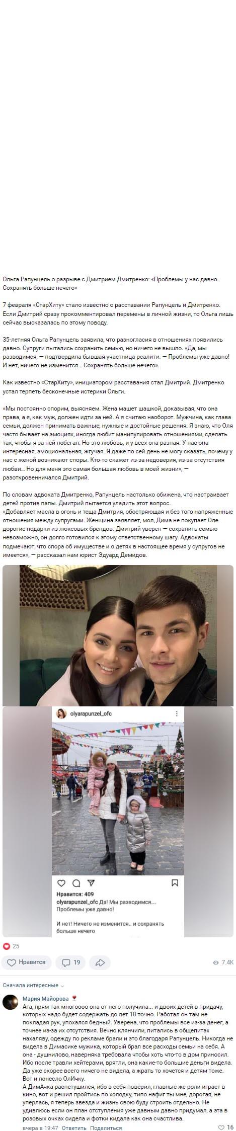 Новость про развод Ольги Рапунцель и Дмитрия Дмитренко вконтакте Новость про развод Ольги Рапунцель и Дмитрия Дмитренко вконтакте