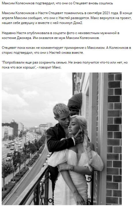 Новость про расставание Максима Колесникова и Анастасии Стецевят вконтакте Новость про расставание Максима Колесникова и Анастасии Стецевят вконтакте