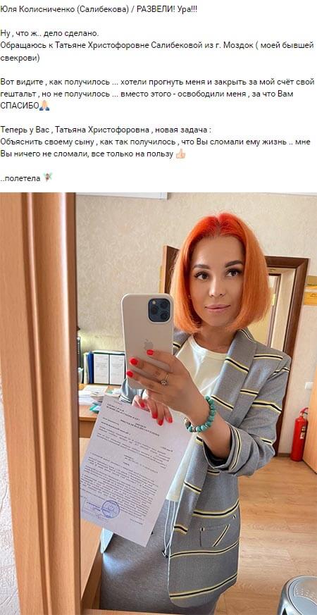 Пост Юлии Салибековой вконтакте 