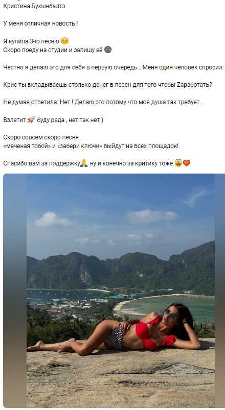 Пост Кристины Бухынбалтэ вконтакте