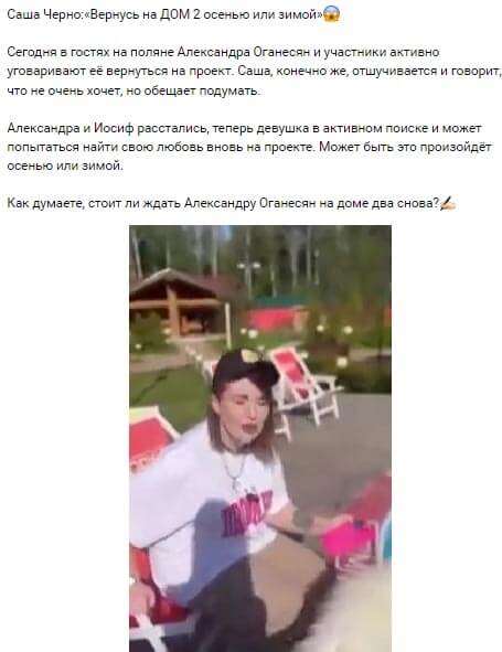 Новость про Александру Черно вконтакте