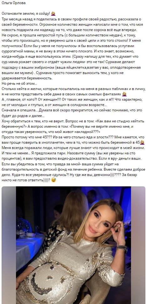 Пост Ольги Орловой вконтакте