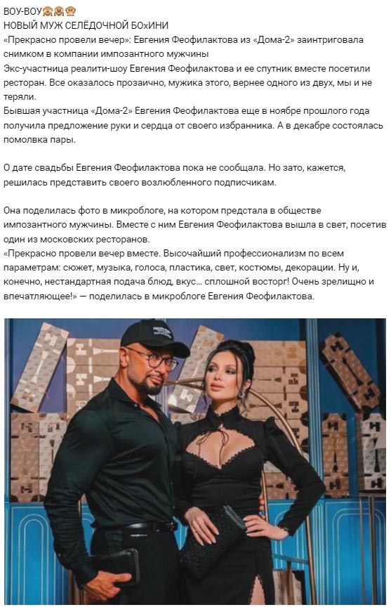 Евгения Феофилактова и её новый мужчина