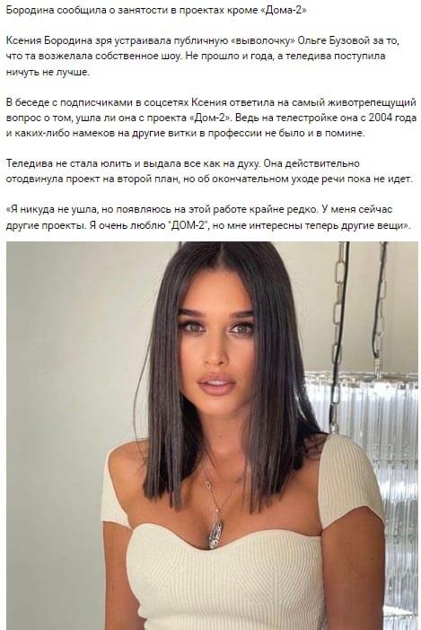 Новость про Ксению Бородину вконтакте 