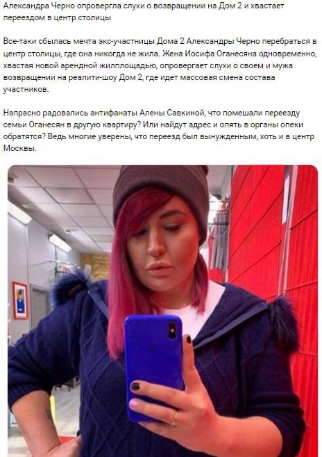 Новость про Александру Черно вконтакте 