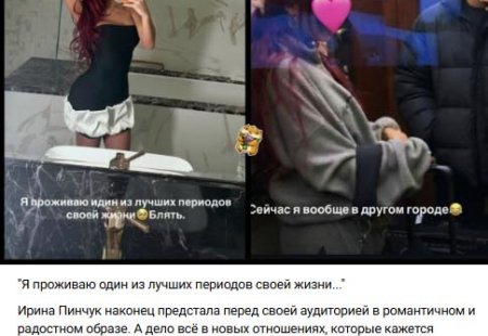 12 марта 2026 года фанаты с острым взглядом оперативно вычислили нового спутника Ирины Пинчук.