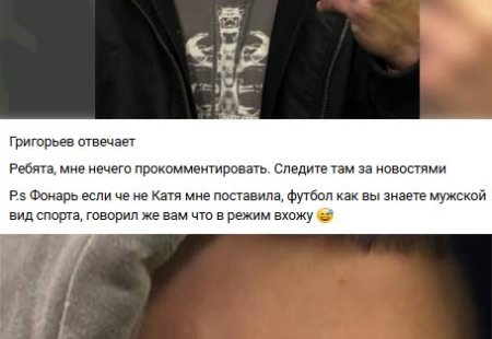 23 февраля 2026 года Игорь Григорьев опубликовал новую фотографию, которая мгновенно привлекла внимание из-за заметного синяка на его лице.