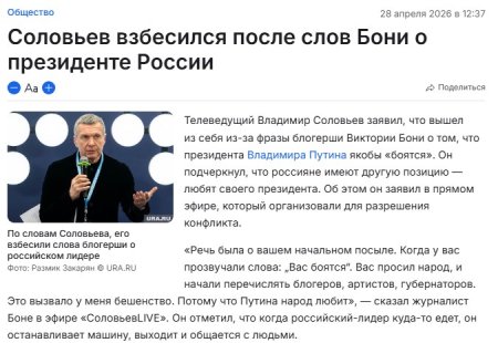 28 апреля 2026 года известный телеведущий федерального канала резко отреагировал на высказывания Виктории Бони, касающиеся главы государства.