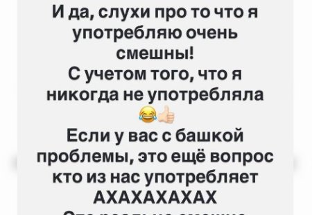 Десятого марта 2026 года экс-участница телепроекта «Дом-2» Александра Черно выступила с категоричным опровержением порочащих ее слухов, касающихся предполагаемых зависимостей.