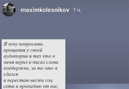 16 апреля 2026 года стало датой публичного и весьма откровенного признания Максима Колесникова.