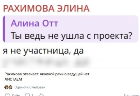 Двадцать пятого марта две тысячи двадцать шестого года Элина Рахимова выступила с официальным заявлением, чтобы развеять циркулирующие в интернете домыслы.