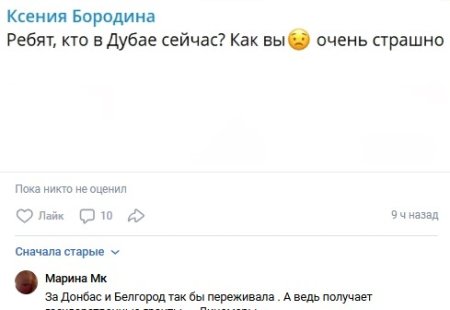 Двадцать восьмого февраля две тысячи двадцать шестого года высказывания Ксении Бородиной относительно ситуации в Дубае спровоцировали мощную волну критики в её адрес.