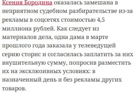 31 марта 2026 года, по итогам судебного разбирательства, широкой публике стали известны реальные масштабы рекламных заработков Ксении Бородиной в её социальных сетях.