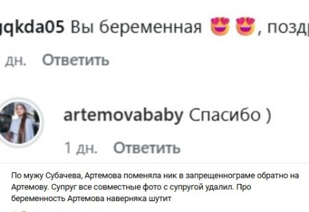10 мая 2026 года в адрес Александры Артемовой начали поступать поздравления с предполагаемой беременностью.
