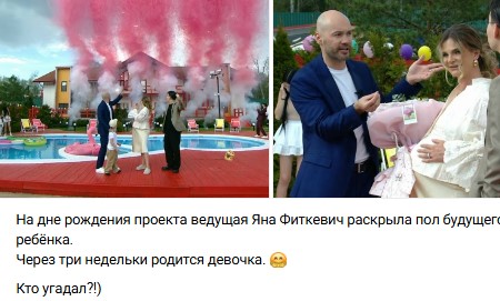 Тринадцатого мая две тысячи двадцать шестого года Яна Фиткевич, находящаяся в положении, объявила пол своего будущего малыша.