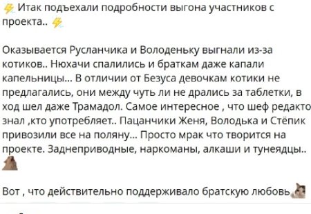 2 мая 2026 года раскрылась истинная причина изгнания нескольких участников проекта.