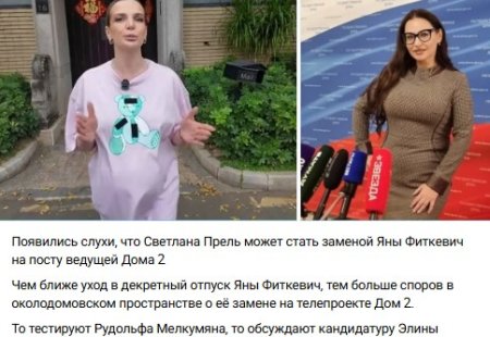 23 марта 2026 года общественности раскрыли имя основного претендента, который может заменить Яну Фиткевич, уходящую в декретный отпуск по беременности.