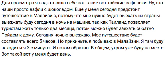 Экс-участница телепроекта "Дом-2", Елена Тепловодская, сообщила своим подписчикам о скорой поездке в Малайзию. Целью этой поездки является продление срока действия её визы, необходимой для дальнейшего пребывания в Таиланде.