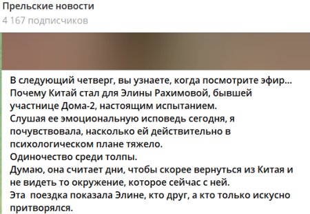 Элина Рахимова в очередной раз поделилась с ведущими и коллегами по проекту "Дом-2" своими переживаниями по поводу одиночества и постоянной критики. Девушка убеждена, что её не понимают и не принимают, хотя сама она позиционирует себя как борец за правду, настаивая на открытом обсуждении конфликтов и недопониманий, а также осуждая лицемерие, столь распространённое, по её мнению, на Поляне. Психолог "Дома-2" Светлана Прель сообщила своим подписчикам, что в один момент Элина Рахимова стала изгоем для остальных участников. Насколько это удивительно?