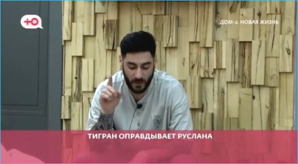 Тигран Салибеков настойчиво убеждал своего товарища, Руслана Асланова, начать отношения с Алиной Хезаевой, хотя чувства Русика по-прежнему принадлежали Карине Тетуевой, что в итоге не привело к успеху.