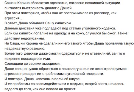 Известный психолог и постоянный аналитик телепроекта «Дом-2», Светлана Прель, высказала мнение, что участница Дарья Обирина представляет собой скрытую опасность, сравнив её с "волком в овечьей шкуре". Комментируя эпизод из дневного эфира от 2 мая 2026 года, Прель рекомендовала зрителям внимательно отнестись к проявлениям агрессии со стороны Даши и не поддаваться на её утверждения о пережитом горе.