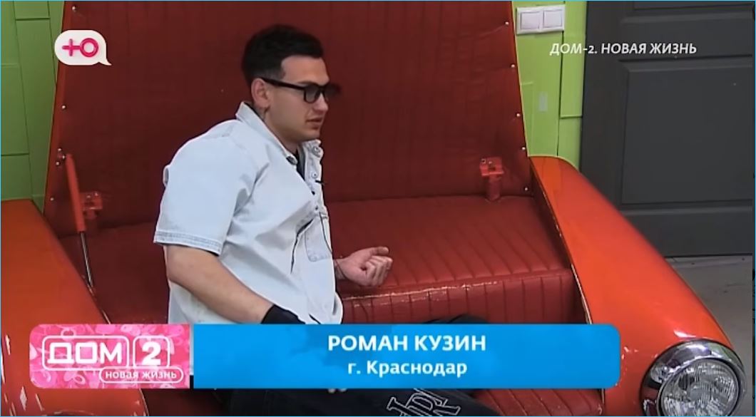 В отличие от Тиграна Салибекова, который на протяжении многих лет отстаивал патриархальные взгляды на телепроекте, Роман Кузин, его более молодой товарищ, стремится сохранить личную свободу.