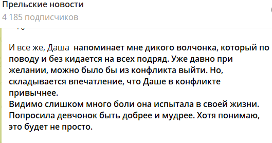 Анализируя недавние столкновения на Поляне, психолог Светлана Прель проявила неожиданное сочувствие к Дарье, сравнив её с диким волчонком. Несмотря на эту жалость, женское противостояние на проекте усиливается, и на грядущем голосовании Дарью сможет спасти только неприкосновенность.
