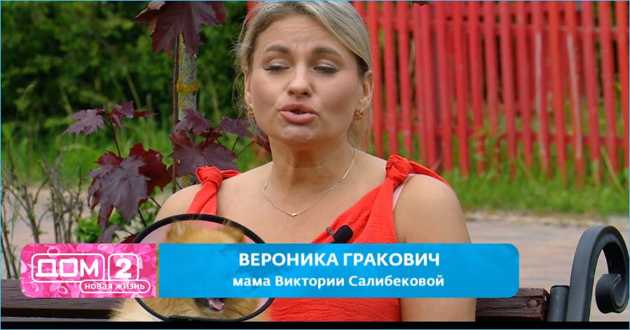 Гракович: Зачем жена вспоминает его на проекте?