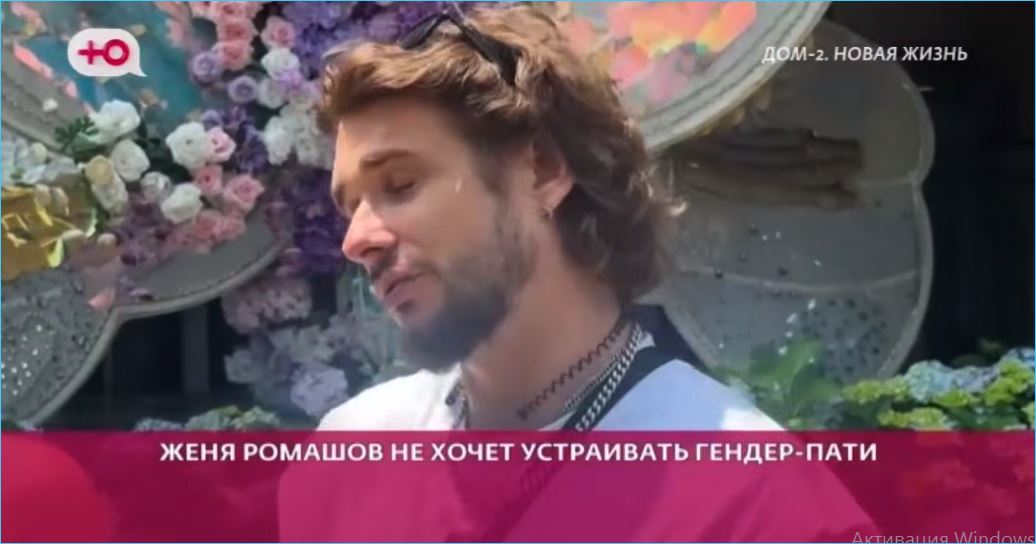 Не успели супруги Ромашовы объявить о грядущем пополнении в семье, как в эфирах «Дома-2» уже активно обсуждается предстоящее гендер-пати.