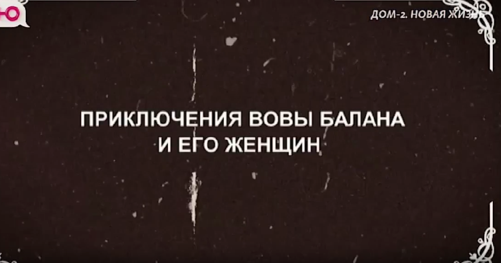 Стало известно об очередном нововведении от создателей популярного телепроекта. Они запустили уникальный формат – шоу внутри шоу. Теперь в рамках "Дома-2" параллельно развивается проект под названием "Новая женщина Вовы", и одной из его участниц стала Галина Маковская. Галина известна как владелица клуба стриппластики и питает особую слабость к мужчинам с обильной растительностью на теле.