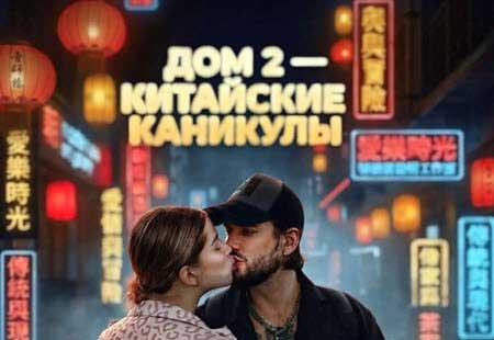 «Дом-2»: Названы пары второго сезона «Китайских каникул»
