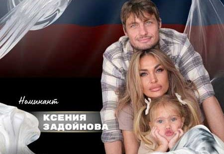 Задойновы отмечают 6 лет брака в разлуке