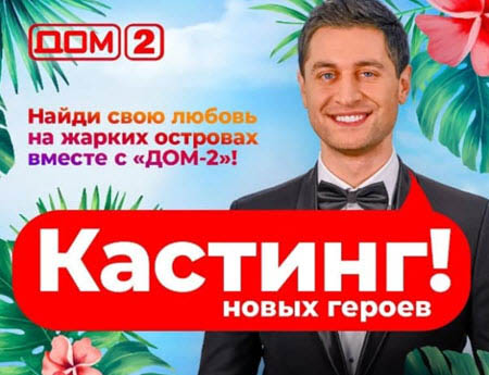 Сейшельская площадка Дома 2 вновь начнет работать