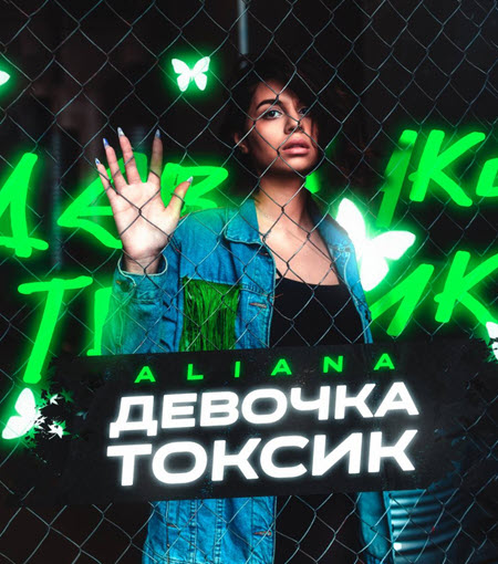 17 июня выйдет трек Алианы Устиненко «Девочка Токсик»