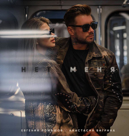 Новый трек Евгения Ромашова и Насти Бигриной «Нет меня»