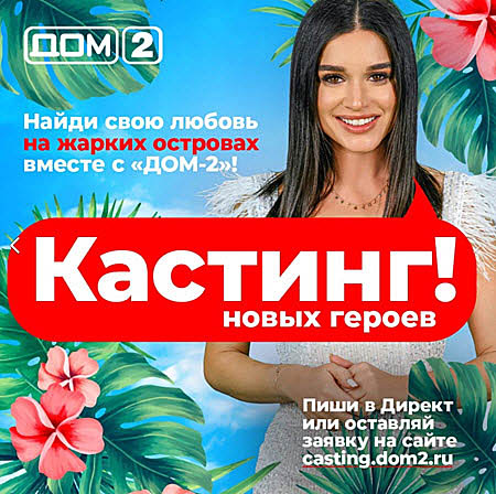 Сейшельская площадка Дома 2 вновь начнет работать
