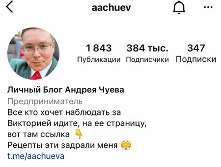 Андрей Чуев отобрал станицу в Инстаграм у своей жены