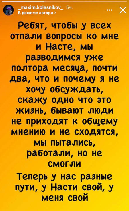Максим Колесников решил развестись с Настей Стецевьят