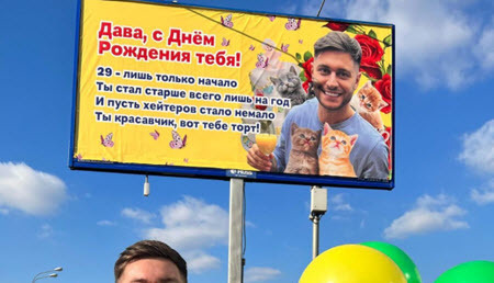 Ведущий проекта Дава отметил день рождения