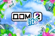 Дом 2 Lite  теперь и по выходным дням!