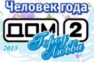 Итоги первого этапа конкурса Человек года 2013 и задание на второй