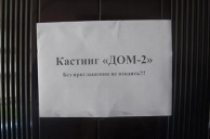 Очевидцы недовольны результатами кастинга Дома 2