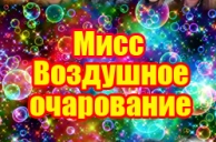 Результаты алтернативного голосования «Мисс Воздушное очарование»