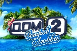 Что же будет на Острове любви?