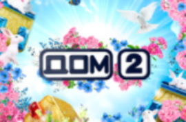 Чудеса официального сайта Дома 2, или Не верь глазам своим!