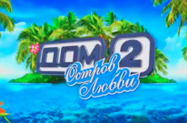 Новые жители Острова любви смогут выиграть 1 миллион рублей