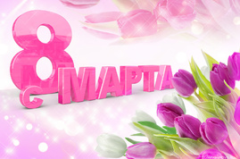 С 8 марта!