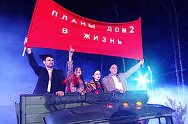 В колхоз Дома 2 пришли новые колхозники