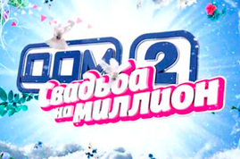 Желающим получить свадебный миллион придется пожертвовать собственным комфортом?